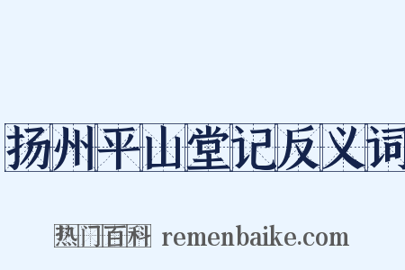 扬州平山堂记反义词是什么意思的图片